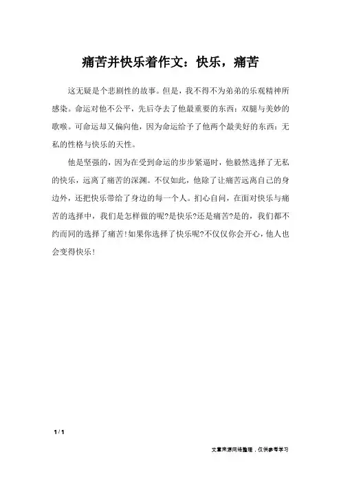 痛苦并快乐着作文：快乐,痛苦_高中作文