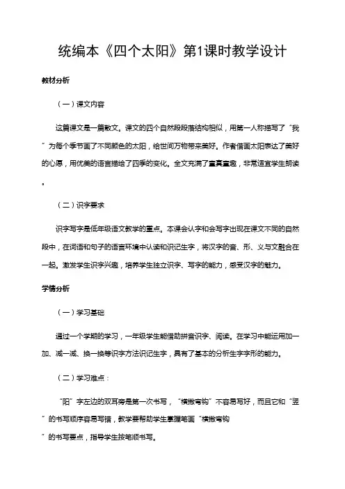 部编版小学语文一年级(下册)《四个太阳》(共2课时)教案.pdf