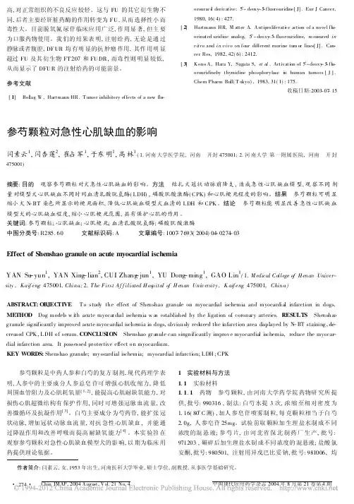 参芍颗粒对急性心肌缺血的影响