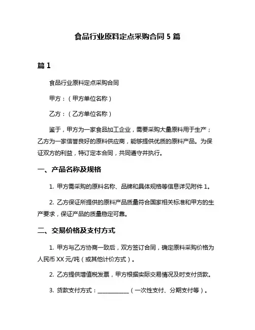 食品行业原料定点采购合同5篇
