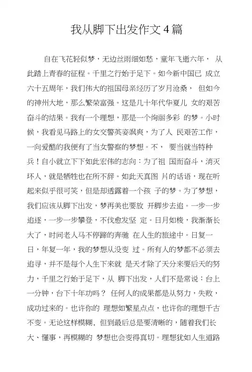 我从脚下出发作文4篇