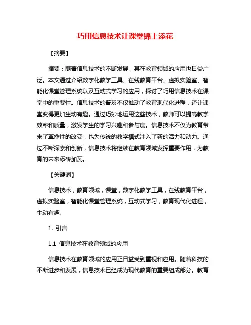 巧用信息技术让课堂锦上添花