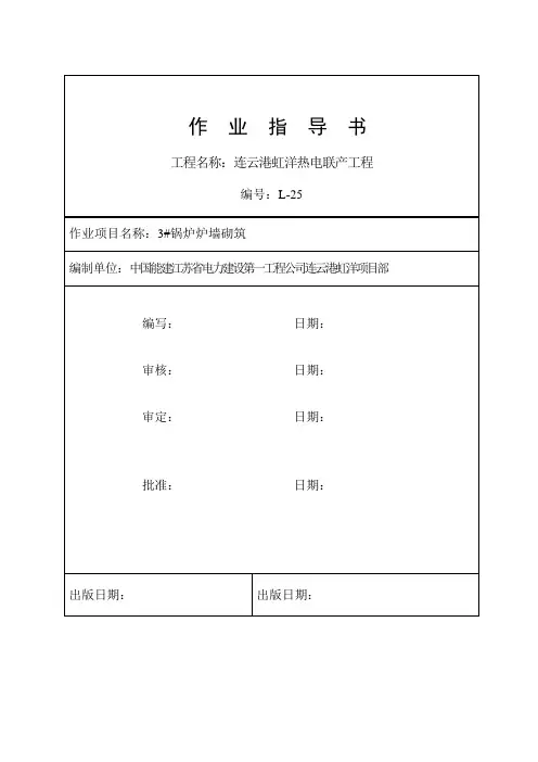 L--25炉墙砌筑作业指导书