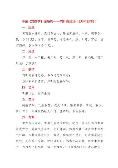 中医《方剂学》痈疡剂——内补黄芪汤(《外科发挥》)