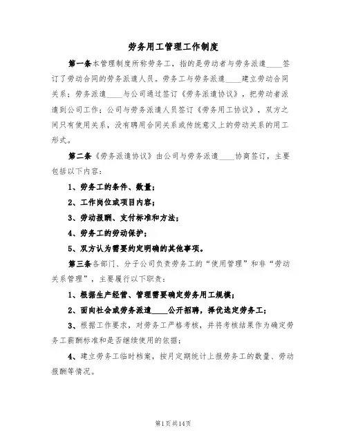 劳务用工管理工作制度（5篇）