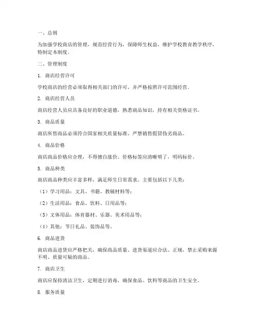 中小学学校商店管理制度