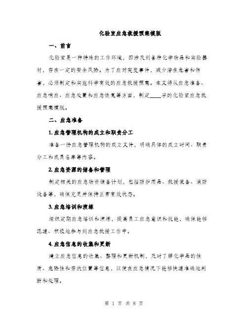 化验室应急救援预案模版（二篇）