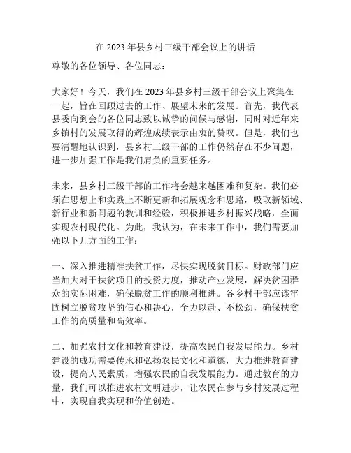 在2023年县乡村三级干部会议上的讲话