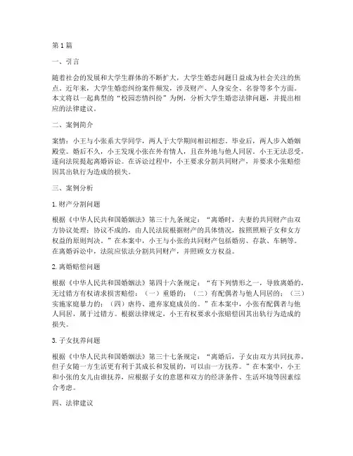 大学生婚恋法律案例分析(3篇)