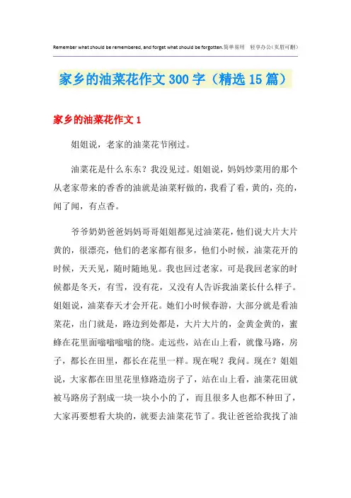 家乡的油菜花作文300字(精选15篇)