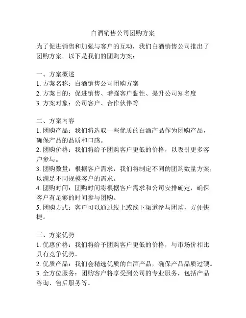 白酒销售公司团购方案
