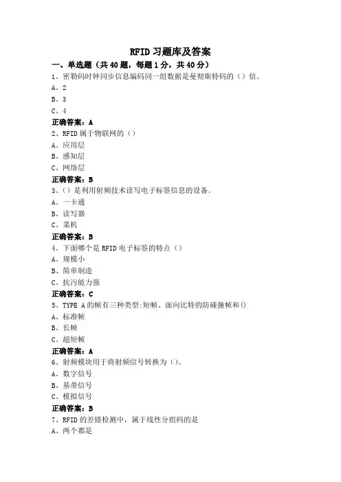 RFID习题库及答案