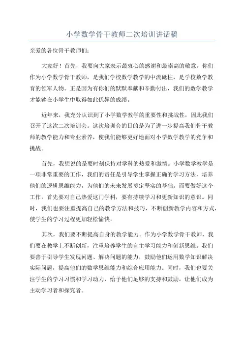 小学数学骨干教师二次培训讲话稿