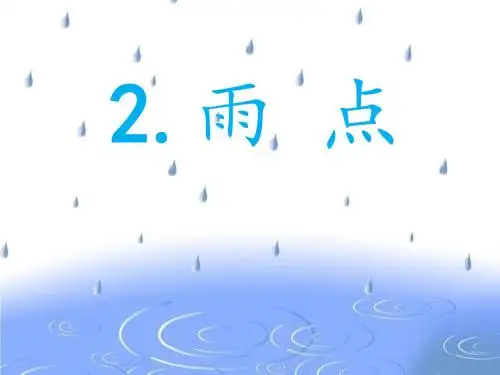 苏教版语文一年级下册《雨点》ppt课件5