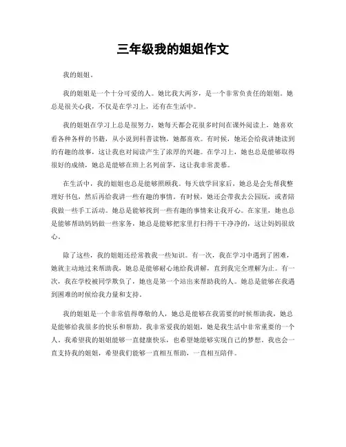 三年级我的姐姐作文