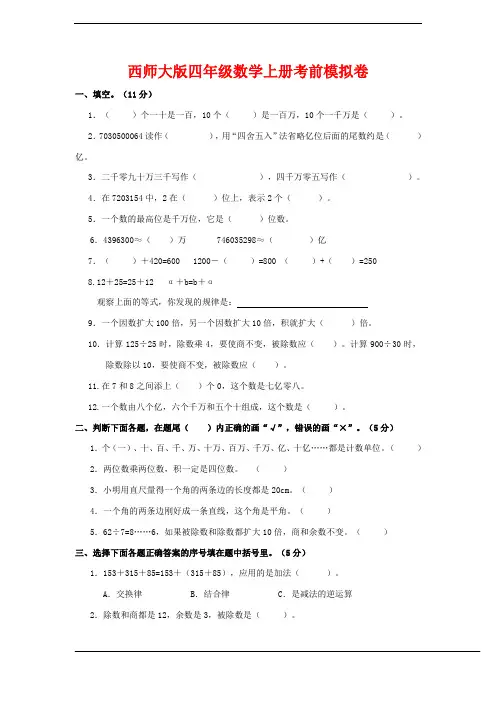 最新西师大版四年级数学上册考前模拟卷(含答案)