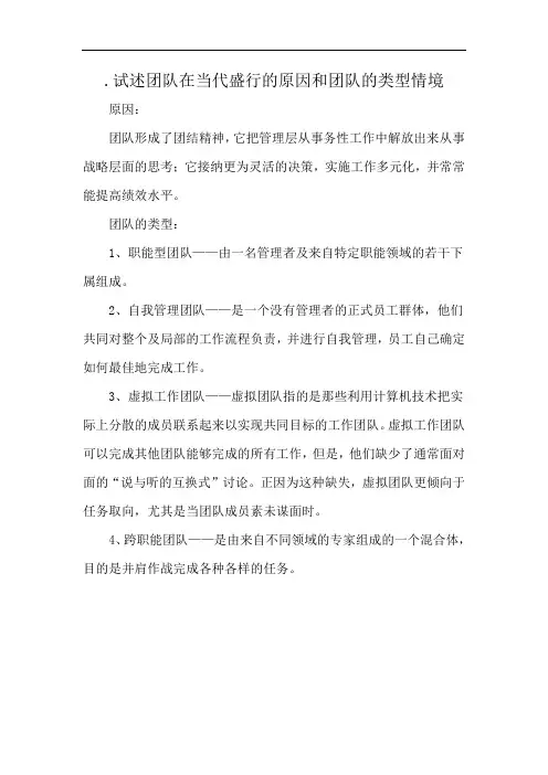 .试述团队在当代盛行的原因和团队的类型情境