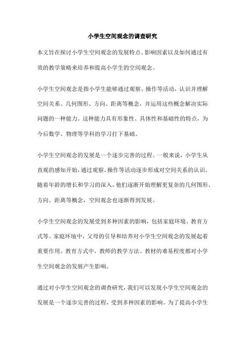 小学生空间观念的调查研究
