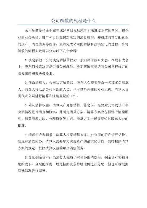 公司解散的流程是什么