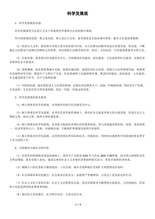 政治常识--科学发展观