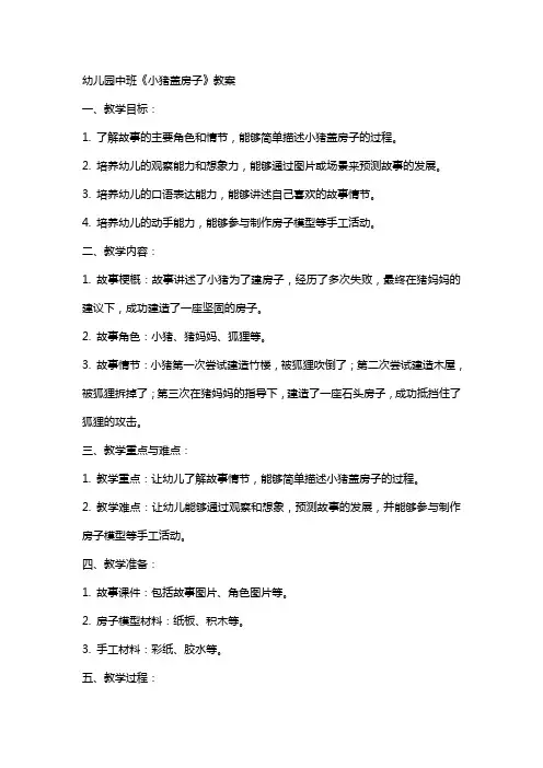 幼儿园中班《小猪盖房子》教案