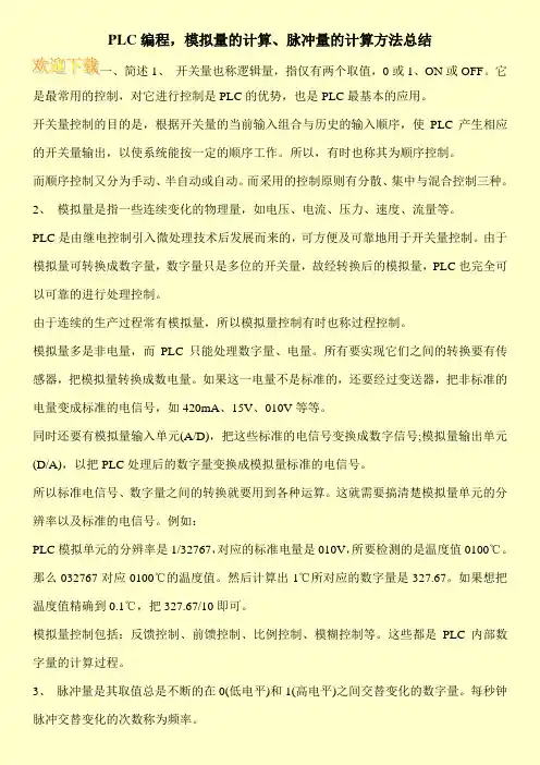 PLC编程,模拟量的计算、脉冲量的计算方法总结