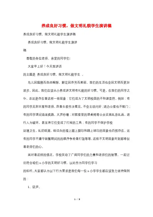 养成良好习惯,做文明礼貌学生演讲稿