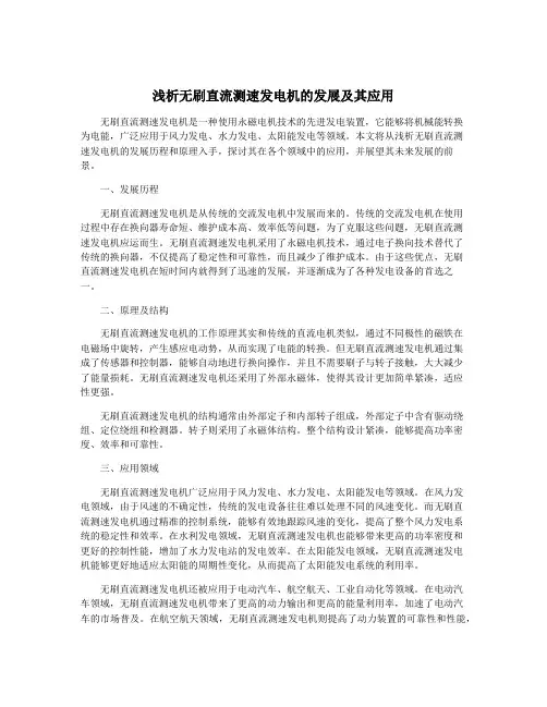 浅析无刷直流测速发电机的发展及其应用
