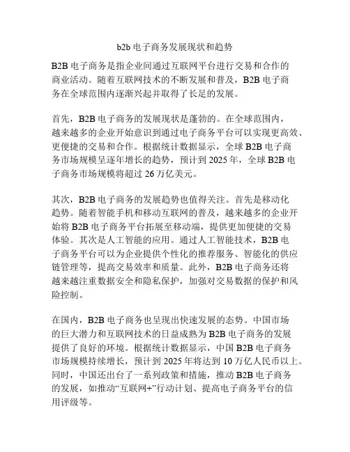 b2b电子商务发展现状和趋势