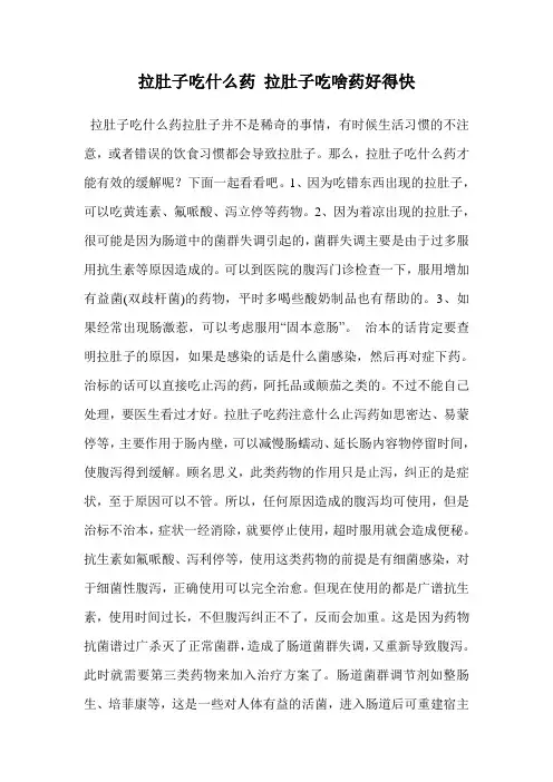 拉肚子吃什么药 拉肚子吃啥药好得快