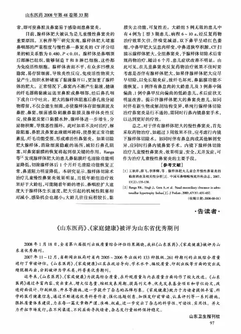 《山东医药》、《家庭健康》被评为山东省优秀期刊