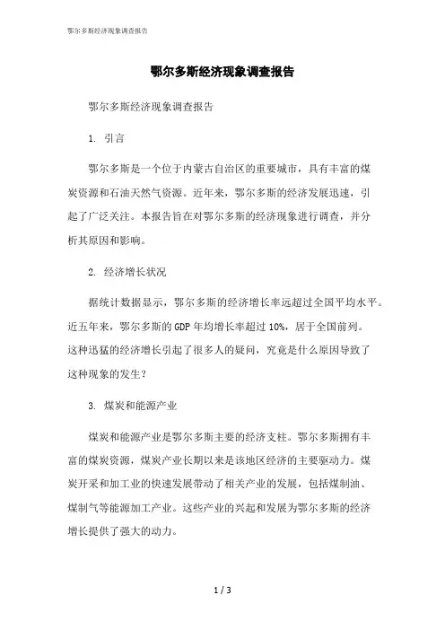 2023修正版鄂尔多斯经济现象调查报告