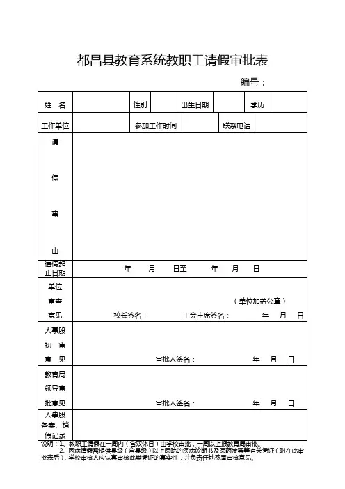 都昌县教育系统教职工请假审批表