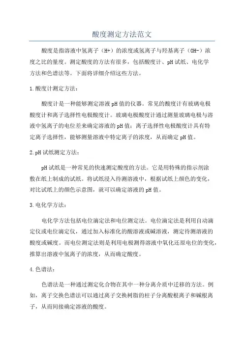 酸度测定方法范文