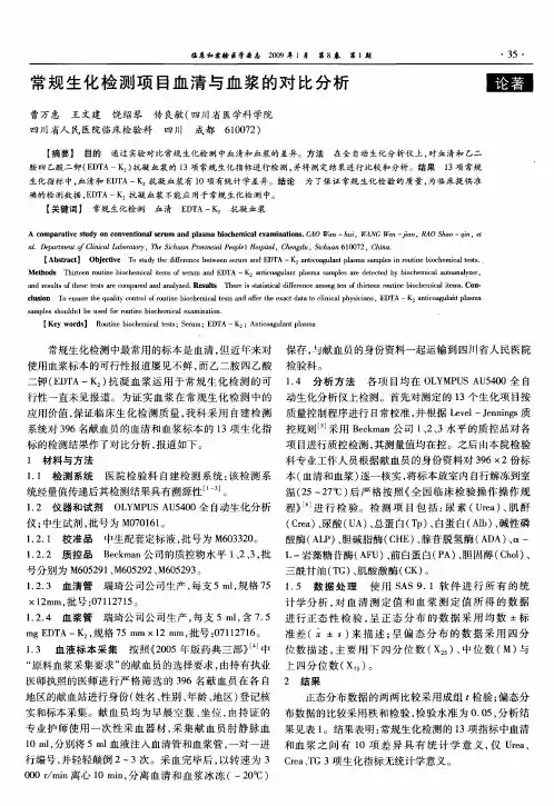 常规生化检测项目血清与血浆的对比分析