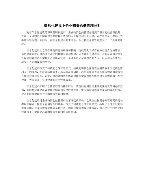 信息化建设下企业物资仓储管理分析