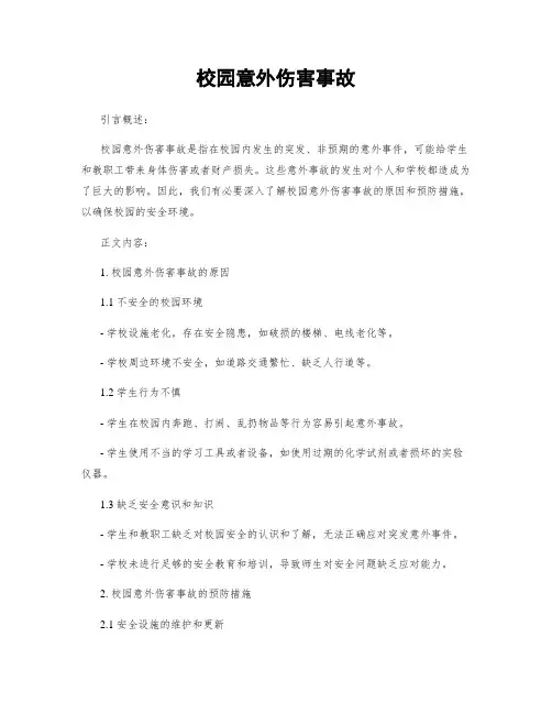 校园意外伤害事故