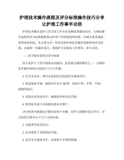 护理技术操作流程及评分标准操作技巧分享让护理工作事半功倍