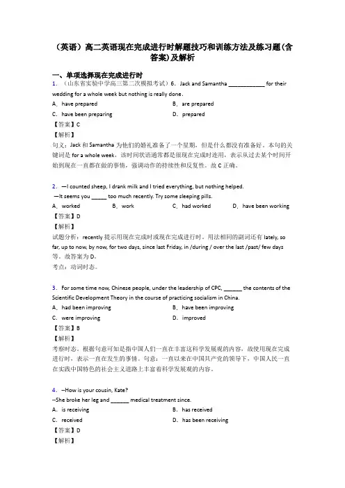 (英语)高二英语现在完成进行时解题技巧和训练方法及练习题(含答案)及解析