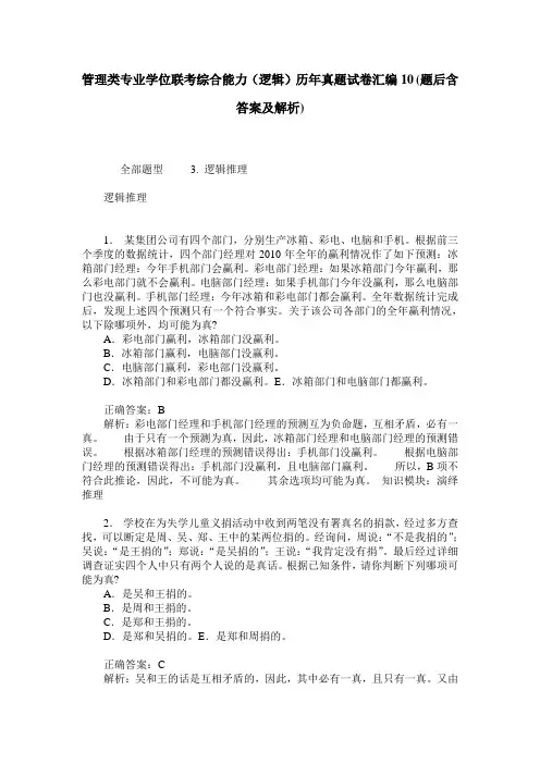 管理类专业学位联考综合能力(逻辑)历年真题试卷汇编10(题后含答