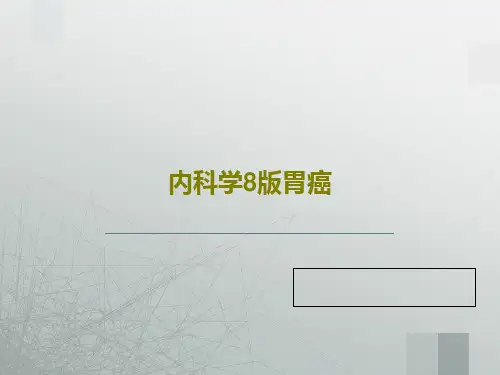 内科学8版胃癌共43页