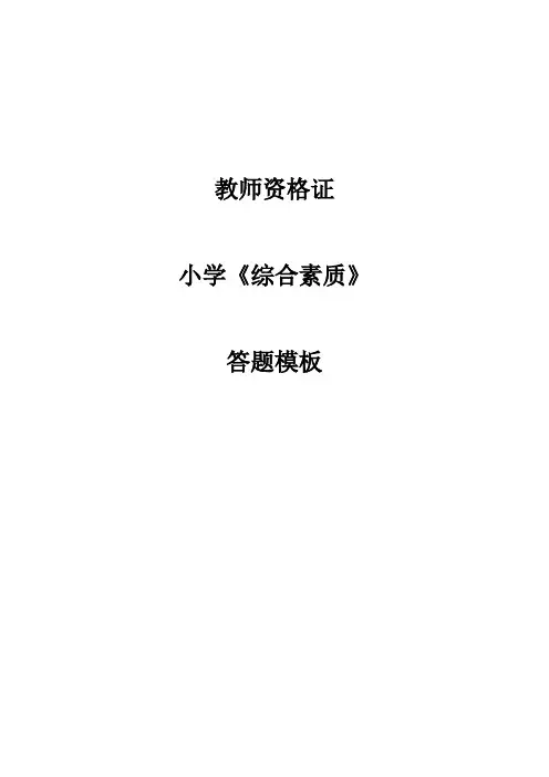 小学教师资格证综合素质答题模板-参考