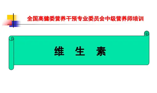 维生素课件.ppt课件 共62页