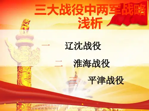 三大战役中两军战略浅析