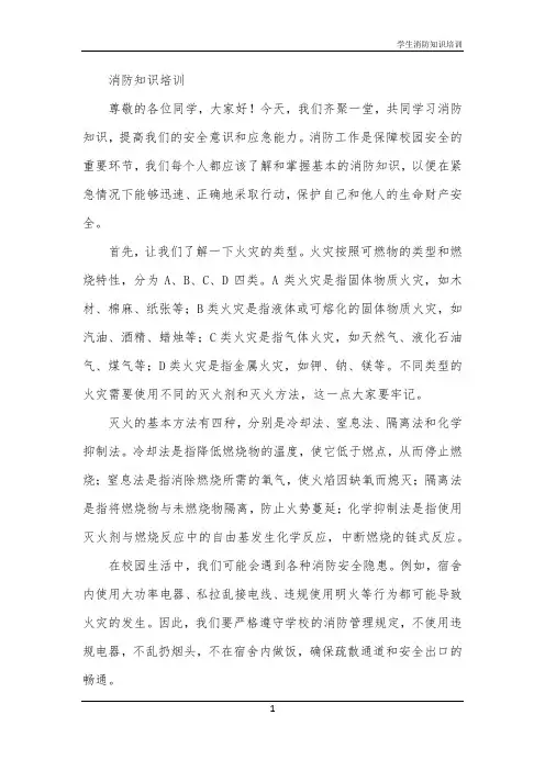 学生消防知识培训