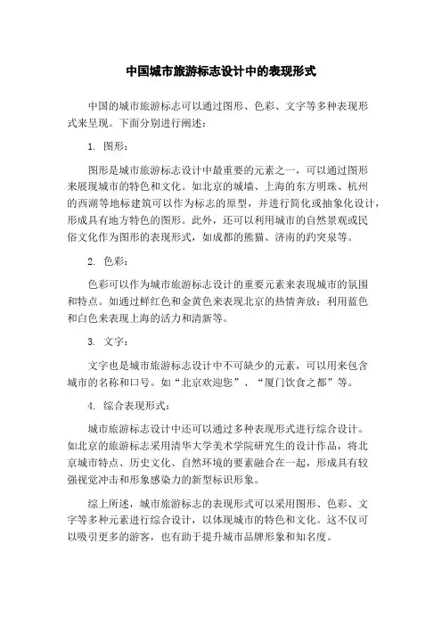 中国城市旅游标志设计中的表现形式
