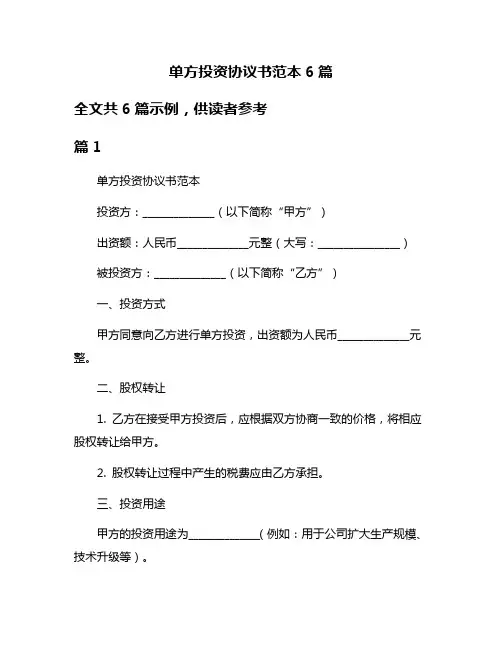 单方投资协议书范本6篇