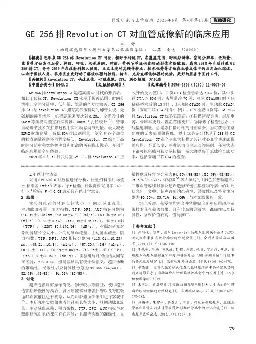 GE 256排Revolution CT对血管成像新的临床应用
