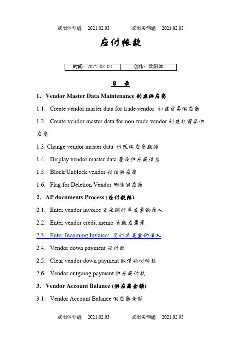 SAP财务系统-AP应付账款会计教程之欧阳体创编