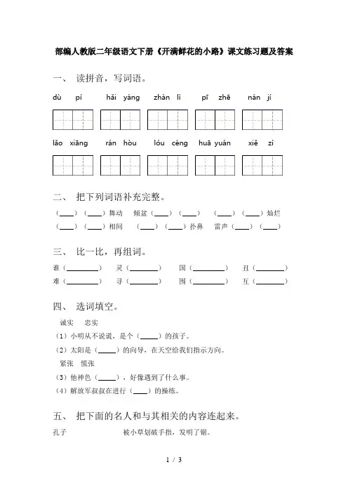 部编人教版二年级语文下册《开满鲜花的小路》课文练习题及答案
